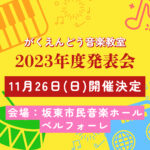 音楽教室発表会